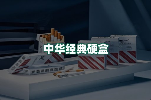 中华经典